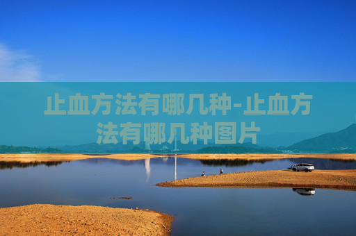 止血方法有哪几种-止血方法有哪几种图片