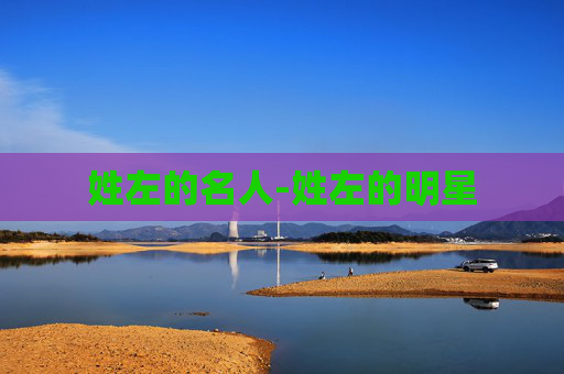 姓左的名人-姓左的明星