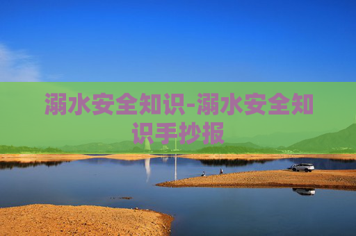 溺水安全知识-溺水安全知识手抄报
