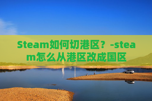Steam如何切港区？-steam怎么从港区改成国区