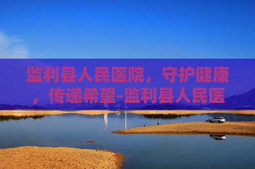 监利县人民医院，守护健康，传递希望-监利县人民医院领导班子