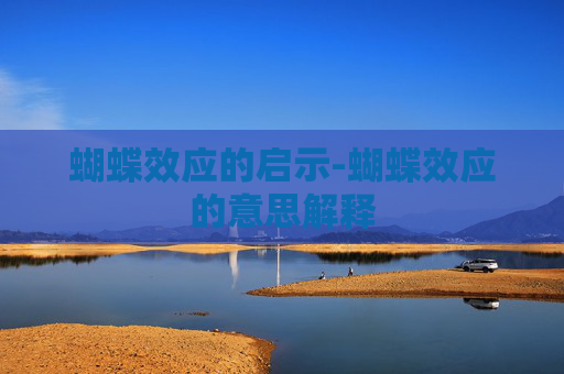 蝴蝶效应的启示-蝴蝶效应的意思解释