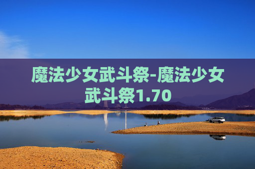 魔法少女武斗祭-魔法少女武斗祭1.70