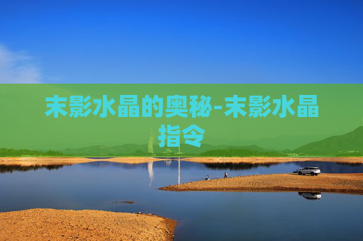 末影水晶的奥秘-末影水晶指令