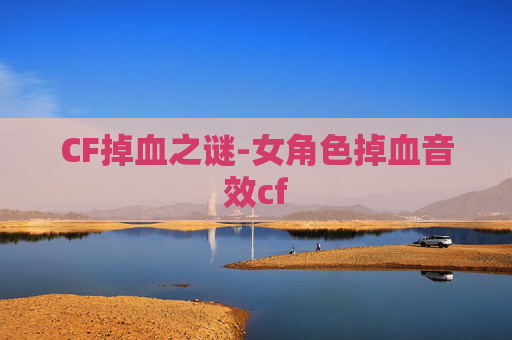 CF掉血之谜-女角色掉血音效cf