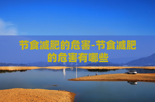 节食减肥的危害-节食减肥的危害有哪些