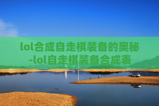 lol合成自走棋装备的奥秘-lol自走棋装备合成表