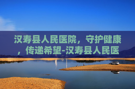 汉寿县人民医院，守护健康，传递希望-汉寿县人民医院领导班子