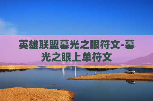 英雄联盟暮光之眼符文-暮光之眼上单符文