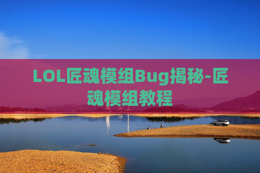 LOL匠魂模组Bug揭秘-匠魂模组教程
