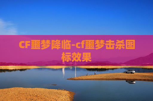 CF噩梦降临-cf噩梦击杀图标效果