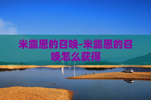 米露恩的召唤-米露恩的召唤怎么获得