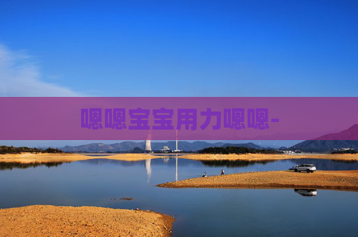 嗯嗯宝宝用力嗯嗯-