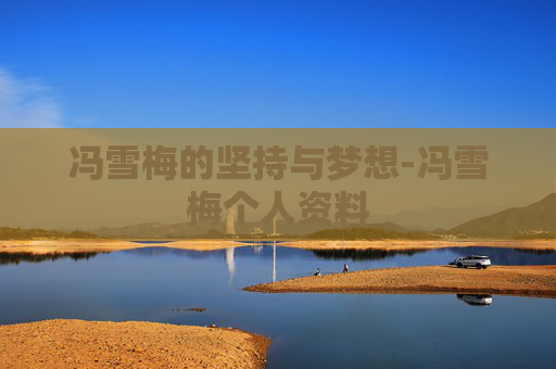 冯雪梅的坚持与梦想-冯雪梅个人资料