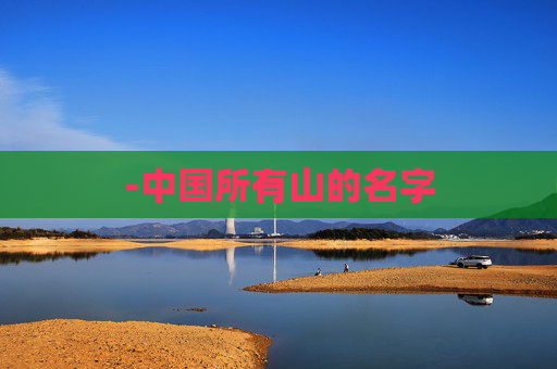 -中国所有山的名字