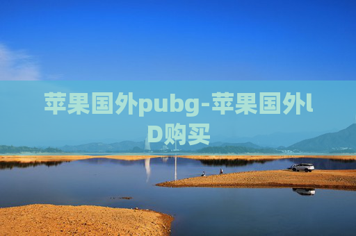 苹果国外pubg-苹果国外lD购买
