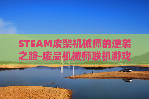 STEAM废柴机械师的逆袭之路-废品机械师联机游戏介绍