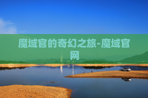 魔域官的奇幻之旅-魔域官网