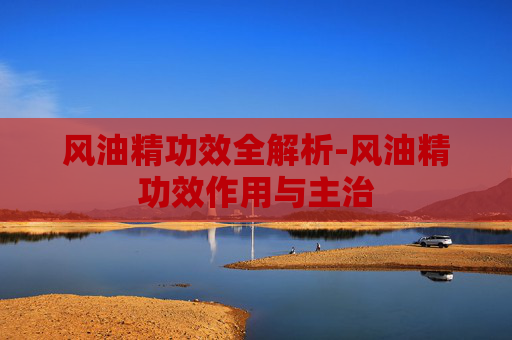风油精功效全解析-风油精功效作用与主治