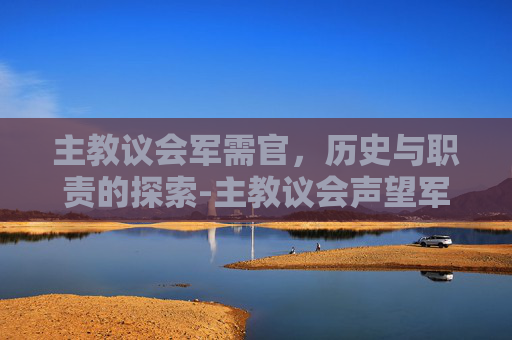 主教议会军需官，历史与职责的探索-主教议会声望军需官
