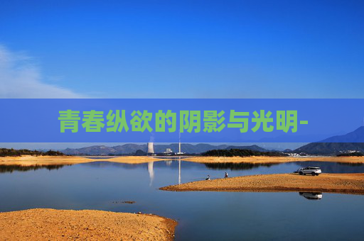 青春纵欲的阴影与光明-