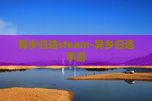 异乡归途steam-异乡归途手游