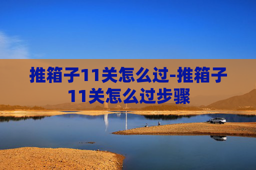 推箱子11关怎么过-推箱子11关怎么过步骤