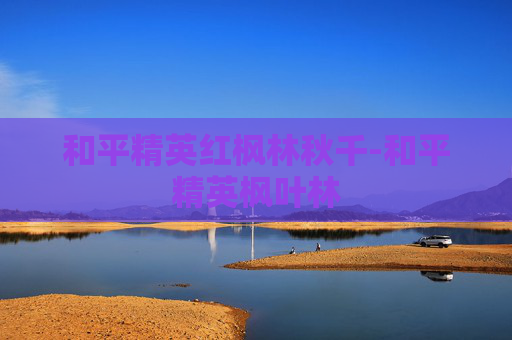 和平精英红枫林秋千-和平精英枫叶林