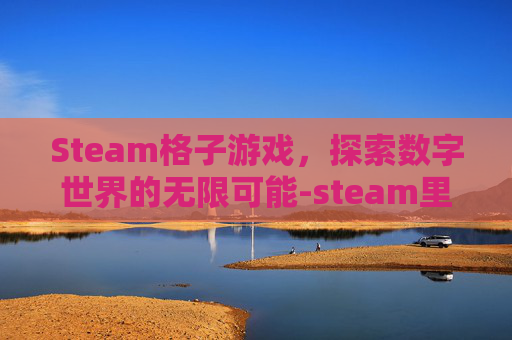 Steam格子游戏，探索数字世界的无限可能-steam里好玩的格斗游戏