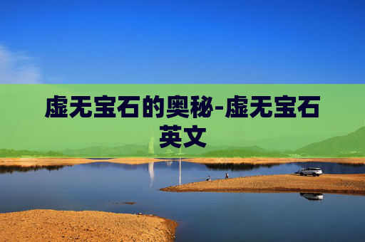 虚无宝石的奥秘-虚无宝石英文