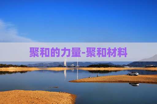 聚和的力量-聚和材料