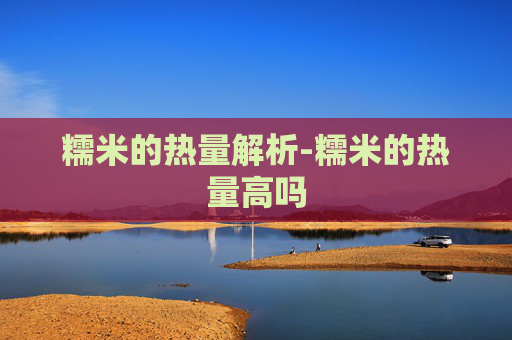糯米的热量解析-糯米的热量高吗