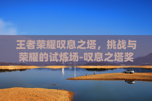王者荣耀叹息之塔，挑战与荣耀的试炼场-叹息之塔奖励