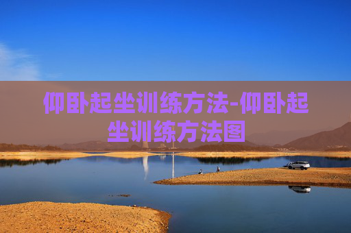 仰卧起坐训练方法-仰卧起坐训练方法图