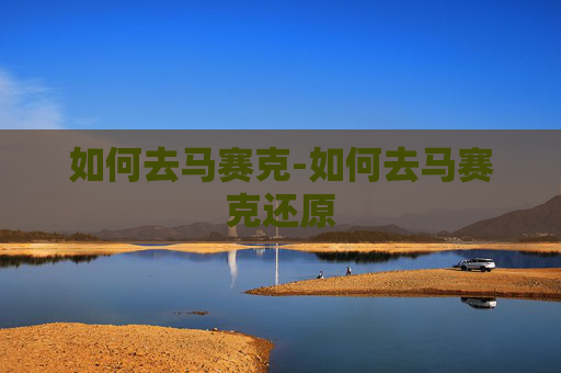 如何去马赛克-如何去马赛克还原