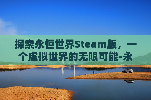 探索永恒世界Steam版，一个虚拟世界的无限可能-永恒世界露娜猜人名答案