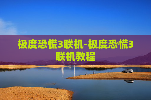 极度恐慌3联机-极度恐慌3联机教程
