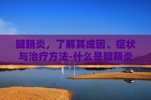 腱鞘炎，了解其成因、症状与治疗方法-什么是腱鞘炎大拇指