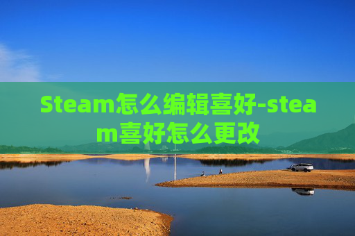 Steam怎么编辑喜好-steam喜好怎么更改