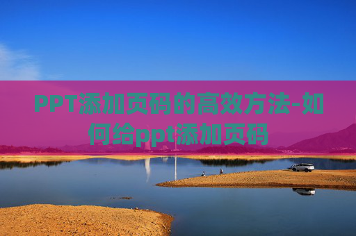 PPT添加页码的高效方法-如何给ppt添加页码