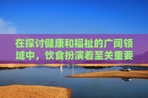 在探讨健康和福祉的广阔领域中，饮食扮演着至关重要的角色。它不仅满足我们的基本生理需求，还影响着我们的心理健康、社交互动以及生活质量。从营养均衡到享受美味，食物在我们的生活中无处不在，其益处深远而广泛。-吃石榴的好处