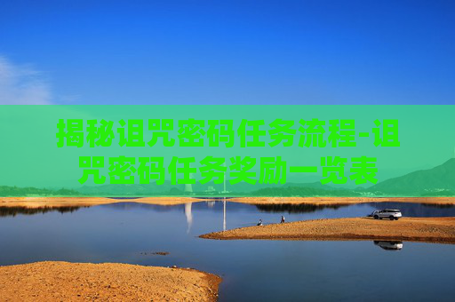 揭秘诅咒密码任务流程-诅咒密码任务奖励一览表