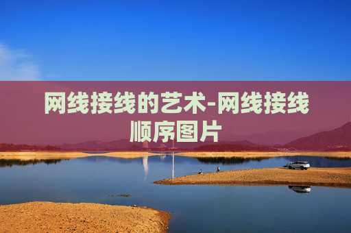 网线接线的艺术-网线接线顺序图片