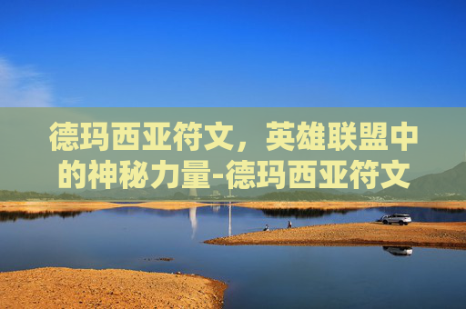 德玛西亚符文，英雄联盟中的神秘力量-德玛西亚符文天赋及出装