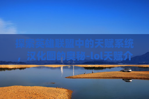 探索英雄联盟中的天赋系统，汉化图的奥秘-lol天赋介绍详细图解