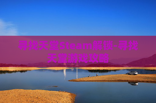 寻找天堂Steam解锁-寻找天堂游戏攻略
