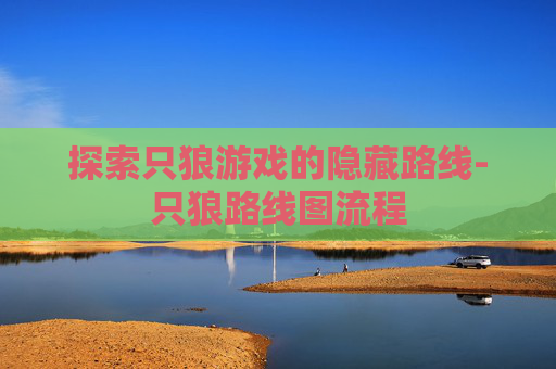探索只狼游戏的隐藏路线-只狼路线图流程