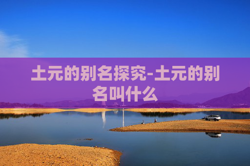 土元的别名探究-土元的别名叫什么
