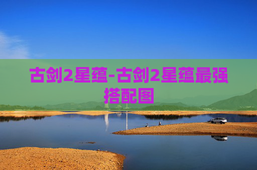 古剑2星蕴-古剑2星蕴最强搭配图