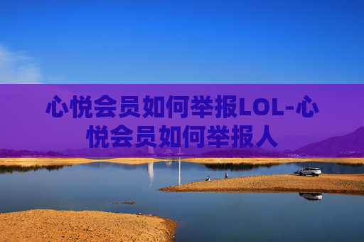 心悦会员如何举报LOL-心悦会员如何举报人